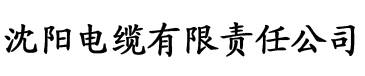 榴莲视频黄网站电缆厂logo